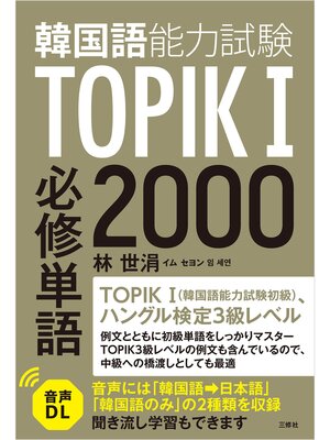 cover image of 【音声DL対応】TOPIK（韓国語能力試験）I 必修単語2000